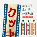 【ポスト便 送料360】 のぼり旗 クッキーのぼり H7YE 焼き菓子 グッズプロ 【名入れできます+1017円】