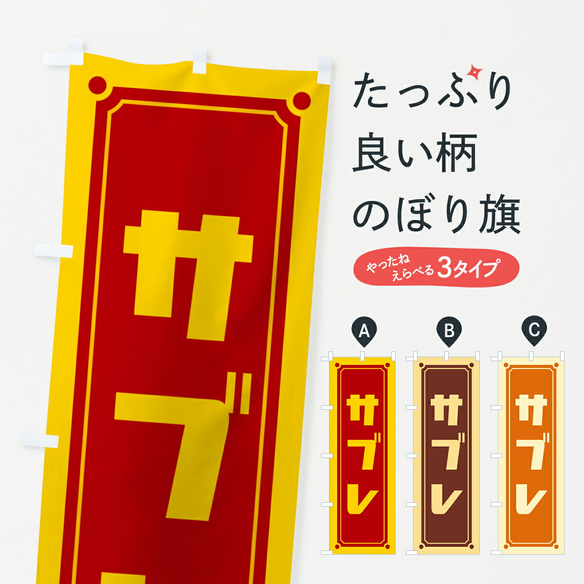 【ポスト便 送料360】 のぼり旗 サブレのぼり H7YJ 焼き菓子 グッズプロ 【名入れできます+1017円】