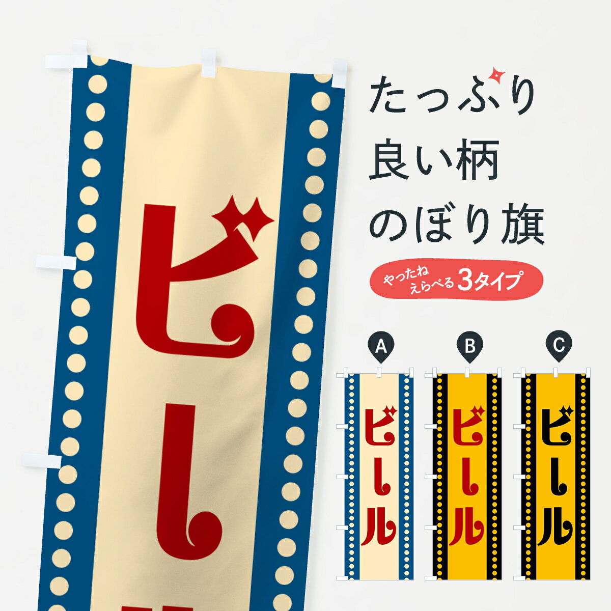 樂天商城 - 【ポスト便 送料360】 のぼり旗 ビールのぼり H717 グッズプロ 【名入れできます+1017円】