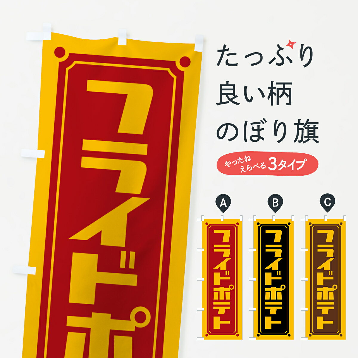 商品コード : H713問い合わせ時にグッズプロ楽天市場店であることと、商品コードをお伝え頂きますとスムーズです。改造・加工など、決済備考欄で商品を指定する場合は上の商品コードをお書きください。ABC【ポスト便 送料360】 のぼり旗 フライドポテトのぼり H713 グッズプロ 安心ののぼり旗ブランド 「グッズプロ」が制作する、おしゃれですばらしい発色ののぼり旗。デザインを3色展開することで、カラフルに揃えたり、2色を交互にポンポンと並べて楽しさを演出できます。文字を変えたり、名入れをしたりすることで、既製品とは一味違う特別なのぼり旗にできます。 裏面の発色にもこだわった美しいのぼり旗です。のぼり旗にとって裏抜け（裏側に印刷内容が透ける）はとても重要なポイント。通常のぼり旗は表面のみの印刷のため、風で向きが変わったときや、お客様との位置関係によっては裏面になってしまう場合があります。そこで、当店ののぼり旗は表裏の見え方に差が出ないように裏抜けにこだわりました。裏抜けの美しいのグッズプロののぼり旗は裏面になってもデザインが透けて文字や写真がバッチリ見えます。裏抜けが悪いと裏面が白っぽく、色あせて見えてしまいズボラな印象に。また視認性が悪く文字が読み取りにくいなどマイナスイメージに繋がります。いろんなところで使ってほしいから、追加料金は必要ありません。裏抜けの美しいグッズプロののぼり旗でも、風でいつも裏返しでは台無しです。チチの位置を変えて風向きに沿って設置出来ます。横幕はのぼり旗と同じデザインで作ることができるので統一感もアップします。場所に合わせてサイズを変えられます。サイズの選び方を見るミニのぼりも立て方いろいろ。似ている他のデザインポテトも一緒にいかがですか？（AIが選んだ関連のありそうなカテゴリ）お届けの目安のぼり旗は受注生産品のため、制作を開始してから3営業日後※の発送となります。※加工内容によって制作時間がのびる場合があります。送料全国一律のポスト投函便対応可能商品 ポールやタンクなどポスト投函便不可の商品を同梱の場合は宅配便を選択してください。ポスト投函便で送れない商品と購入された場合は送料を宅配便に変更して発送いたします。 配送、送料についてポール・注水台は別売りです買い替えなどにも対応できるようポール・注水台は別売り商品になります。はじめての方はスタートセットがオススメです。ポール3mポール台 16L注水台スタートセット