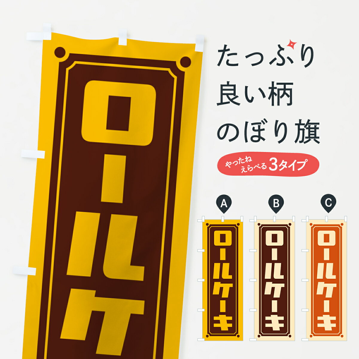 【ポスト便 送料360】 のぼり旗 ロー