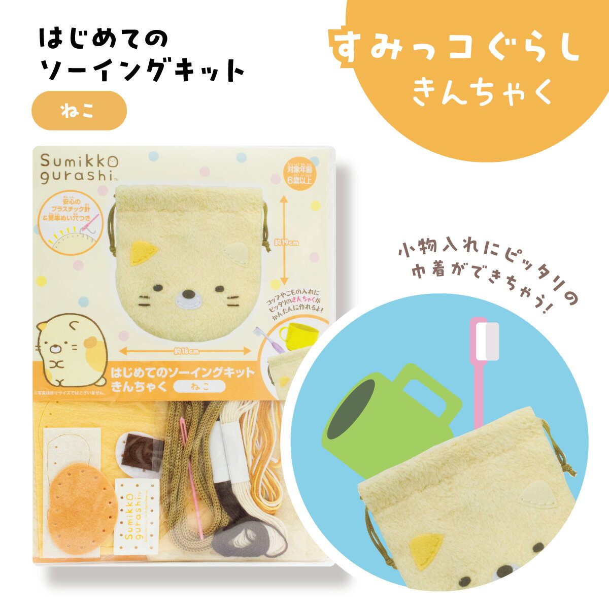 はじめてのソーイングキット きんちゃく ねこ