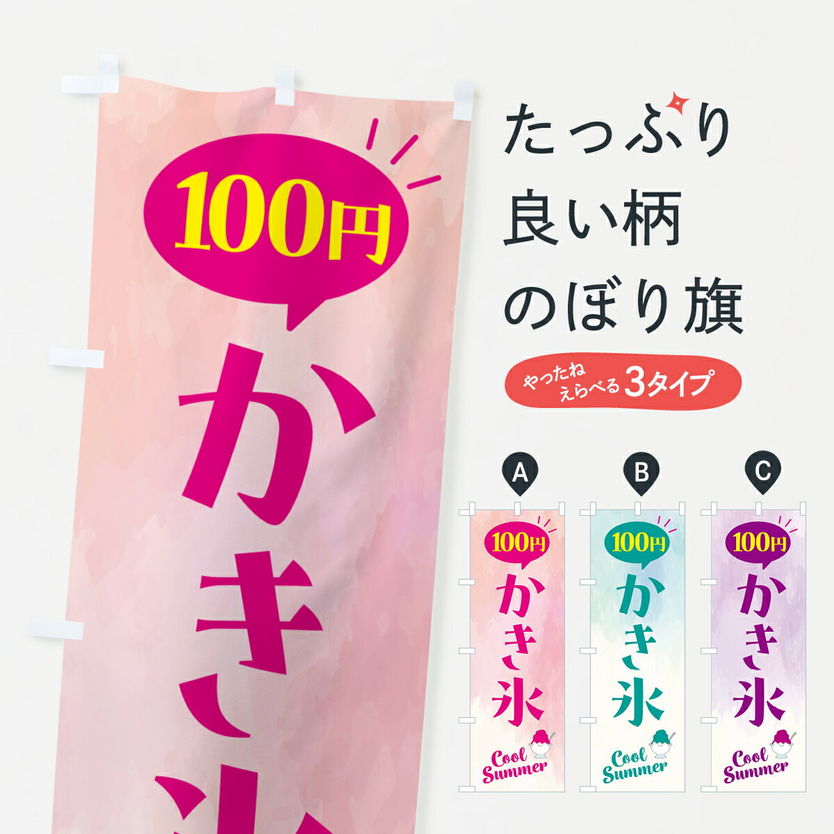 乐天商城 - 【ポスト便 送料360】 のぼり旗 かき氷・100円のぼり H72G グッズプロ 【名入れできます+1017円】