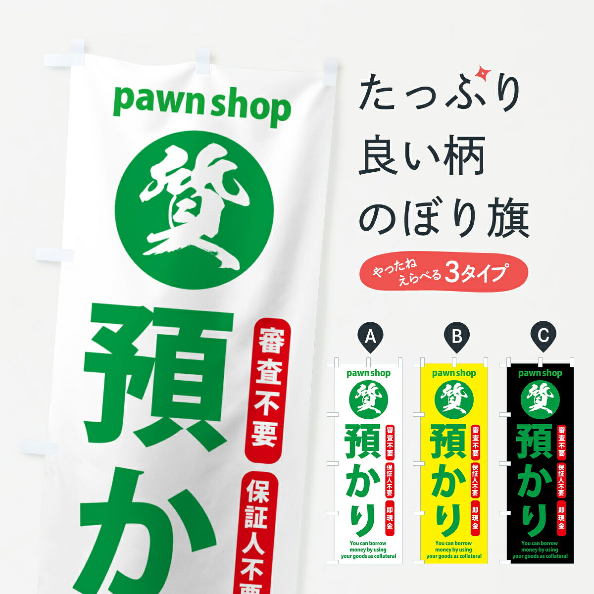 【ポスト便 送料360】 のぼり旗 質預かり・質屋・買取り・担保のぼり H73F 小売 グッズプロ 【名入れできます+1017円】