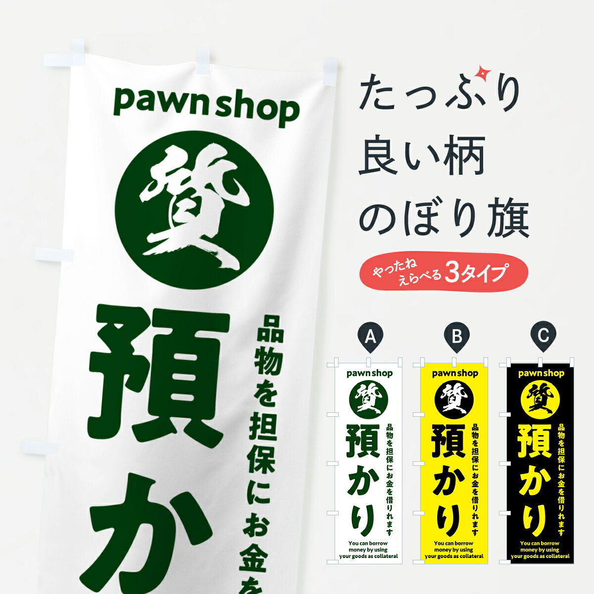 【ポスト便 送料360】 のぼり旗 質預かり・質屋・買取り・担保のぼり H73X 小売 グッズプロ