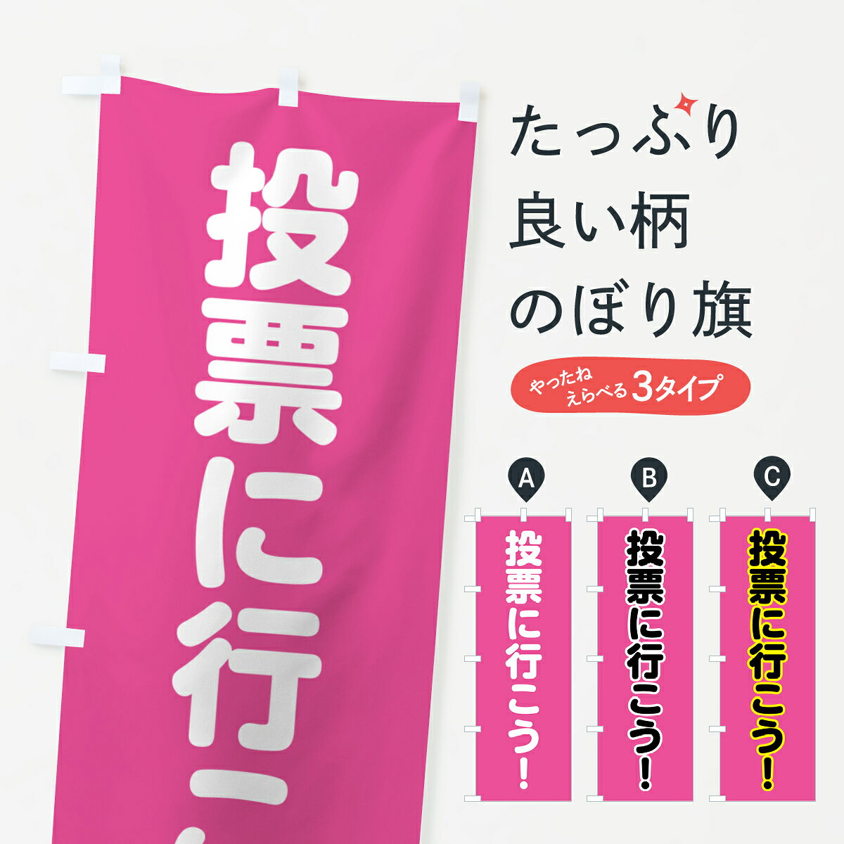 【ポスト便 送料360】 のぼり旗 選挙に行こう・ピンクのぼり H73N グッズプロ 【名入れできます+1017円】