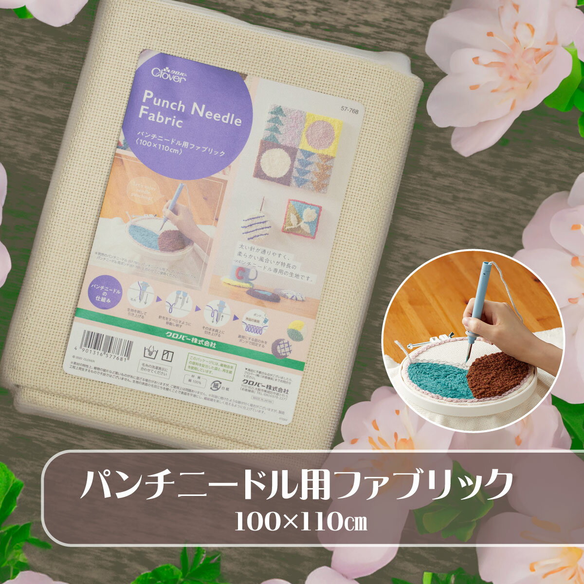 パンチニードル用ファブリック 100×110cm 57-768