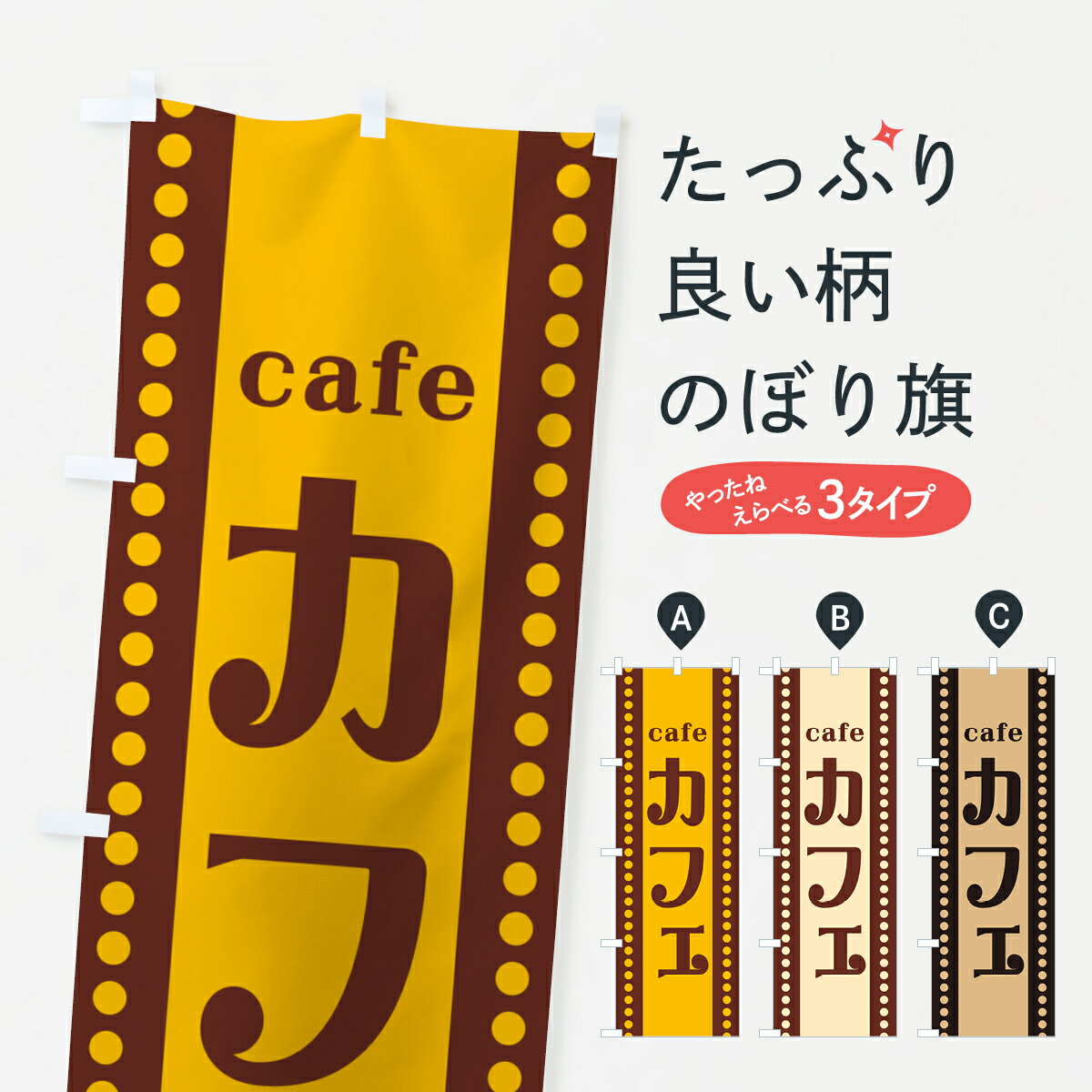 樂天商城 - 【ポスト便 送料360】 のぼり旗 カフェのぼり H74N グッズプロ 【名入れできます+1017円】