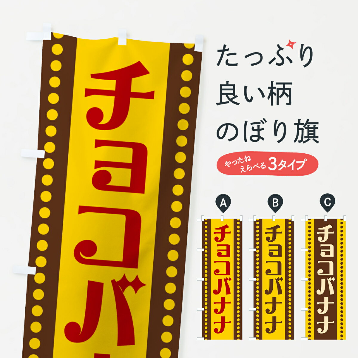 【ポスト便 送料360】 のぼり旗 チョコバナナのぼり H7GE 屋台お菓子 グッズプロ 【名入れできます+1017円】