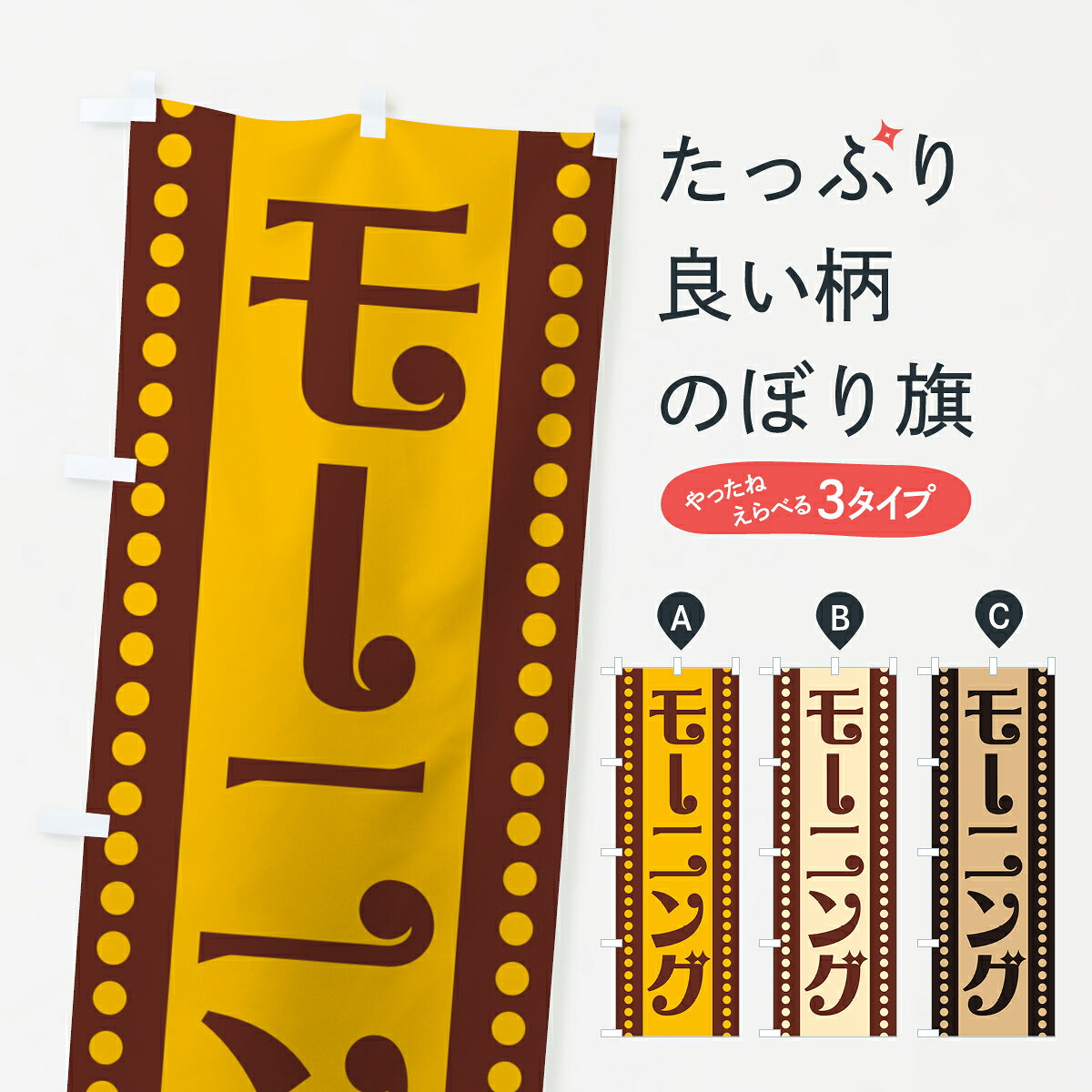 グッズプロののぼり旗は「節約じょうずのぼり」から「セレブのぼり」まで細かく調整できちゃいます。のぼり旗にひと味加えて特別仕様に一部を変えたい店名、社名を入れたいもっと大きくしたい丈夫にしたい長持ちさせたい防炎加工両面別柄にしたい飾り方も選べます壁に吊るしたい全面柄で目立ちたい紐で吊りたいピンと張りたいチチ色を変えたいちょっとおしゃれに看板のようにしたいモーニングのぼり旗、他にもあります。【ポスト便 送料360】 のぼり旗 モーニングのぼり H7GP グッズプロ内容・記載の文字モーニング印刷自社生産 フルカラーダイレクト印刷またはシルク印刷デザイン【A】【B】【C】からお選びください。※モニターの発色によって実際のものと色が異なる場合があります。名入れ、デザイン変更（セミオーダー）などのデザイン変更が気楽にできます。以下から別途お求めください。サイズサイズの詳細については上の説明画像を御覧ください。ジャンボにしたいのぼり重量約80g素材のぼり生地：ポンジ（テトロンポンジ）一般的なのぼり旗の生地通常の薄いのぼり生地より裏抜けが減りますがとてもファンが多い良い生地です。おすすめA1ポスター：光沢紙（コート紙）チチチチとはのぼり旗にポールを通す輪っかのことです。のぼり旗が裏返ってしまうことが多い場合は右チチを試してみてください。季節により風向きが変わる場合もあります。チチの色変え※吊り下げ旗をご希望の場合はチチ無しを選択してください対応のぼりポール一般的なポールで使用できます。ポールサイズ例：最大全長3m、直径2.2cmまたは2.5cm※ポールは別売りです ポール3mのぼり包装1枚ずつ個別包装　PE袋（ポリエチレン）包装時サイズ：約20x25cm横幕に変更横幕の画像確認をご希望の場合は、決済時の備考欄に デザイン確認希望 とお書き下さい。※横幕をご希望でチチの選択がない場合は上のみのチチとなります。ご注意下さい。のぼり補強縫製見た目の美しい四辺ヒートカット仕様。ハトメ加工をご希望の場合はこちらから別途必要枚数分お求め下さい。三辺補強縫製 四辺補強縫製 棒袋縫い加工のぼり防炎加工特殊な加工のため制作にプラス2日ほどいただきます。防炎にしたい・商標権により保護されている単語ののぼり旗は、使用者が該当の商標の使用を認められている場合に限り設置できます。・設置により誤解が生じる可能性のある場合は使用できません。（使用不可な例 : AEDがないのにAEDのぼりを設置）・裏からもくっきり見せるため、風にはためくために開発された、とても薄い生地で出来ています。・屋外の使用は色あせや裁断面のほつれなどの寿命は3ヶ月・・6ヶ月です。※使用状況により異なり、屋内なら何年も持ったりします。・雨風が強い日に表に出すと寿命が縮まります。・濡れても大丈夫ですが、中途半端に濡れた状態でしまうと濡れた場所と乾いている場所に色ムラが出来る場合があります。・濡れた状態で壁などに長時間触れていると色移りをすることがあります。・通行人の目がなれる頃（3ヶ月程度）で違う色やデザインに替えるなどのローテーションをすると効果的です。・特別な事情がない限り夜間は店内にしまうなどの対応が望ましいです。・洗濯やアイロン可能ですが、扱い方により寿命に影響が出る場合があります。※オススメはしません自己責任でお願いいたします。色落ち、色移りにご注意ください。商品コード : H7GP問い合わせ時にグッズプロ楽天市場店であることと、商品コードをお伝え頂きますとスムーズです。改造・加工など、決済備考欄で商品を指定する場合は上の商品コードをお書きください。ABC【ポスト便 送料360】 のぼり旗 モーニングのぼり H7GP グッズプロ 安心ののぼり旗ブランド 「グッズプロ」が制作する、おしゃれですばらしい発色ののぼり旗。デザインを3色展開することで、カラフルに揃えたり、2色を交互にポンポンと並べて楽しさを演出できます。文字を変えたり、名入れをしたりすることで、既製品とは一味違う特別なのぼり旗にできます。 裏面の発色にもこだわった美しいのぼり旗です。のぼり旗にとって裏抜け（裏側に印刷内容が透ける）はとても重要なポイント。通常のぼり旗は表面のみの印刷のため、風で向きが変わったときや、お客様との位置関係によっては裏面になってしまう場合があります。そこで、当店ののぼり旗は表裏の見え方に差が出ないように裏抜けにこだわりました。裏抜けの美しいのグッズプロののぼり旗は裏面になってもデザインが透けて文字や写真がバッチリ見えます。裏抜けが悪いと裏面が白っぽく、色あせて見えてしまいズボラな印象に。また視認性が悪く文字が読み取りにくいなどマイナスイメージに繋がります。いろんなところで使ってほしいから、追加料金は必要ありません。裏抜けの美しいグッズプロののぼり旗でも、風でいつも裏返しでは台無しです。チチの位置を変えて風向きに沿って設置出来ます。横幕はのぼり旗と同じデザインで作ることができるので統一感もアップします。場所に合わせてサイズを変えられます。サイズの選び方を見るミニのぼりも立て方いろいろ。似ている他のデザインポテトも一緒にいかがですか？（AIが選んだ関連のありそうなカテゴリ）お届けの目安のぼり旗は受注生産品のため、制作を開始してから3営業日後※の発送となります。※加工内容によって制作時間がのびる場合があります。送料全国一律のポスト投函便対応可能商品 ポールやタンクなどポスト投函便不可の商品を同梱の場合は宅配便を選択してください。ポスト投函便で送れない商品と購入された場合は送料を宅配便に変更して発送いたします。 配送、送料についてポール・注水台は別売りです買い替えなどにも対応できるようポール・注水台は別売り商品になります。はじめての方はスタートセットがオススメです。ポール3mポール台 16L注水台スタートセット