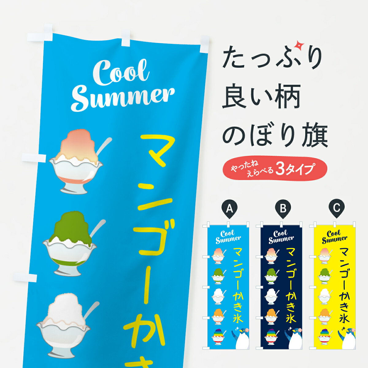 【ポスト便 送料360】 のぼり旗 かき氷マンゴーのぼり H7AE グッズプロ 【名入れできます+1017円】