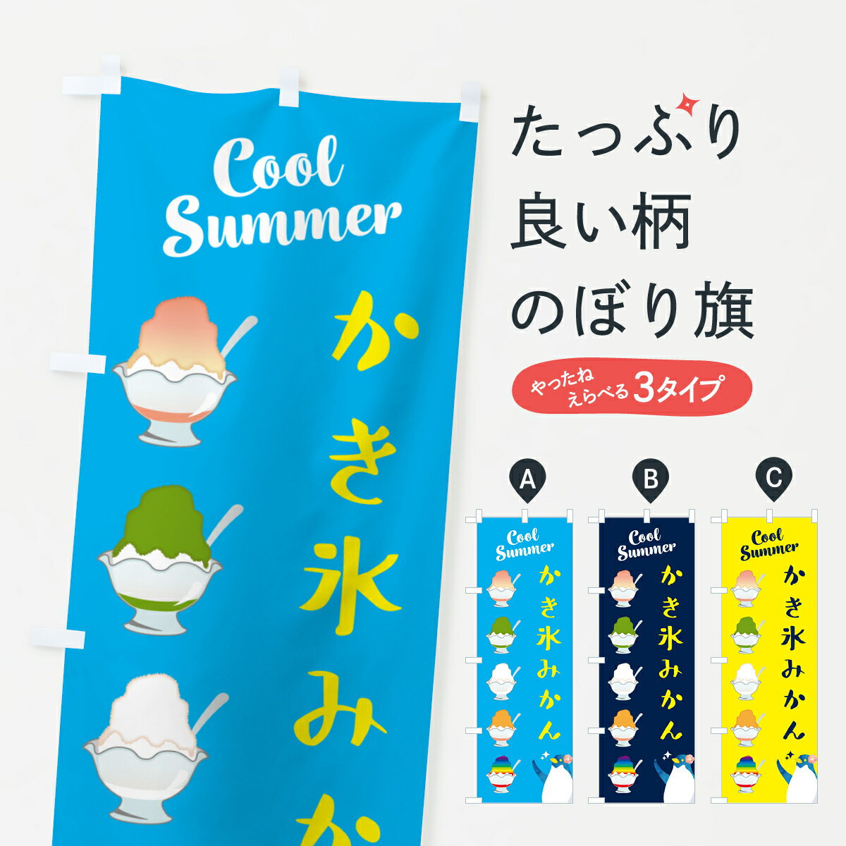 【ポスト便 送料360】 のぼり旗 かき氷・みかんのぼり H7AN グッズプロ 【名入れできます+1017円】