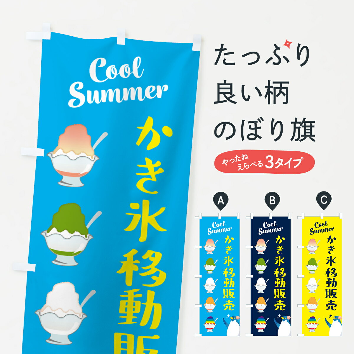 樂天商城 - 【ポスト便 送料360】 のぼり旗 かき氷移動販売のぼり H7AC グッズプロ 【名入れできます+1017円】
