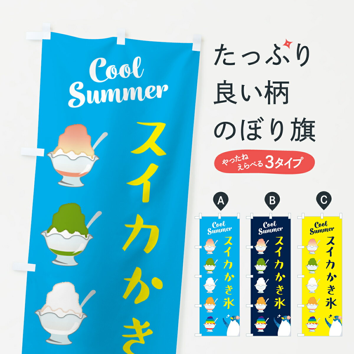【ポスト便 送料360】 のぼり旗 スイカかき氷のぼり H7N0 グッズプロ 【名入れできます+1017円】