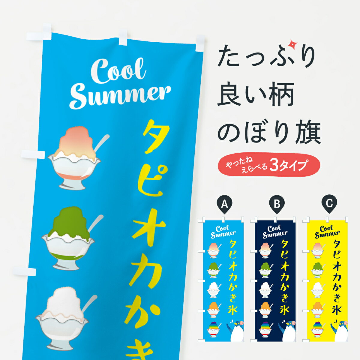 樂天商城 - 【ポスト便 送料360】 のぼり旗 タピオカかき氷のぼり H7NT グッズプロ 【名入れできます+1017円】
