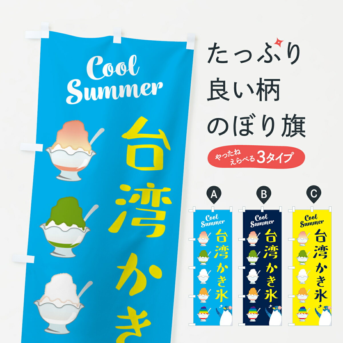 【ポスト便 送料360】 のぼり旗 台湾かき氷のぼり H7NE グッズプロ 【名入れできます+1017円】