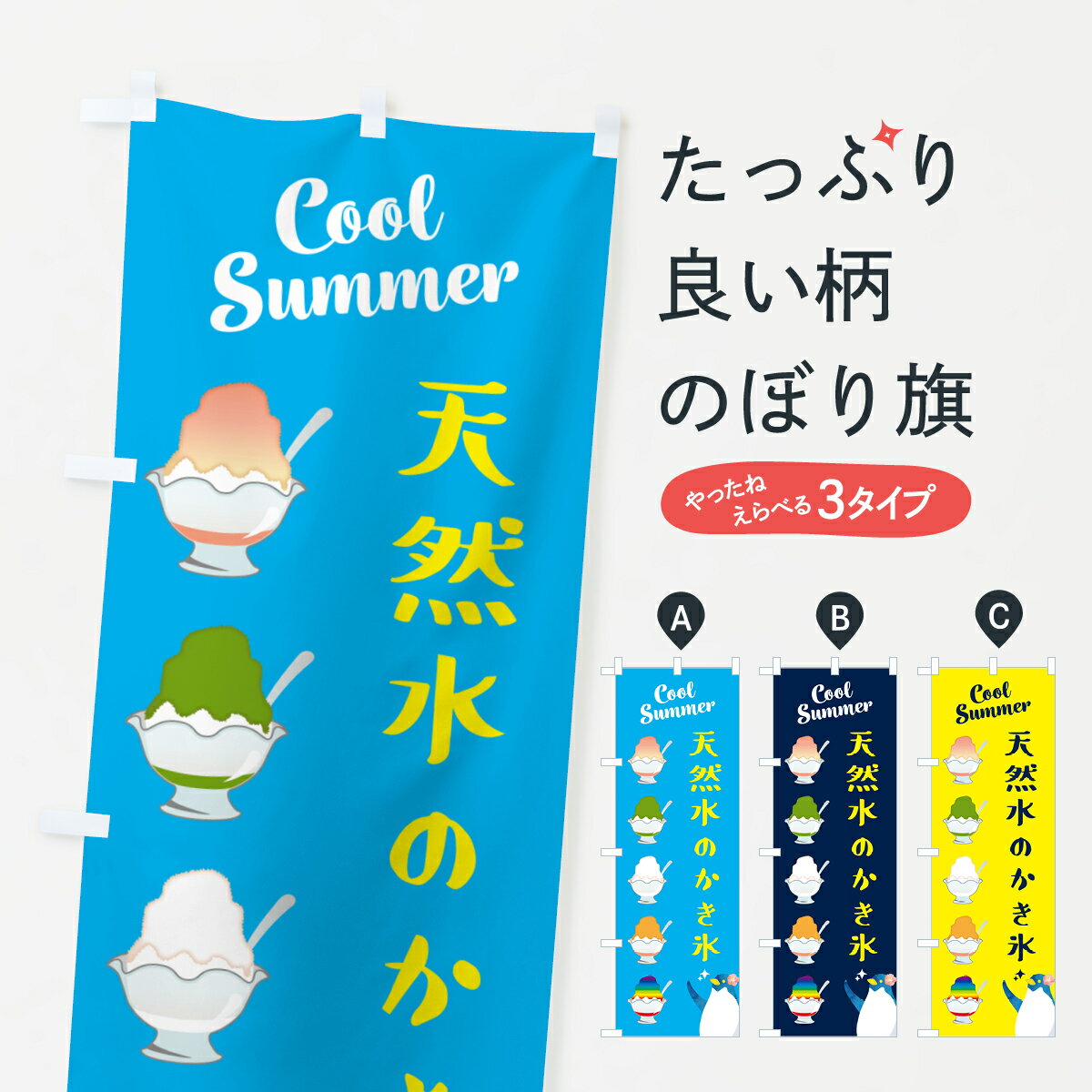 【ポスト便 送料360】 のぼり旗 天然水のかき氷のぼり H7N3 グッズプロ 【名入れできます+1017円】