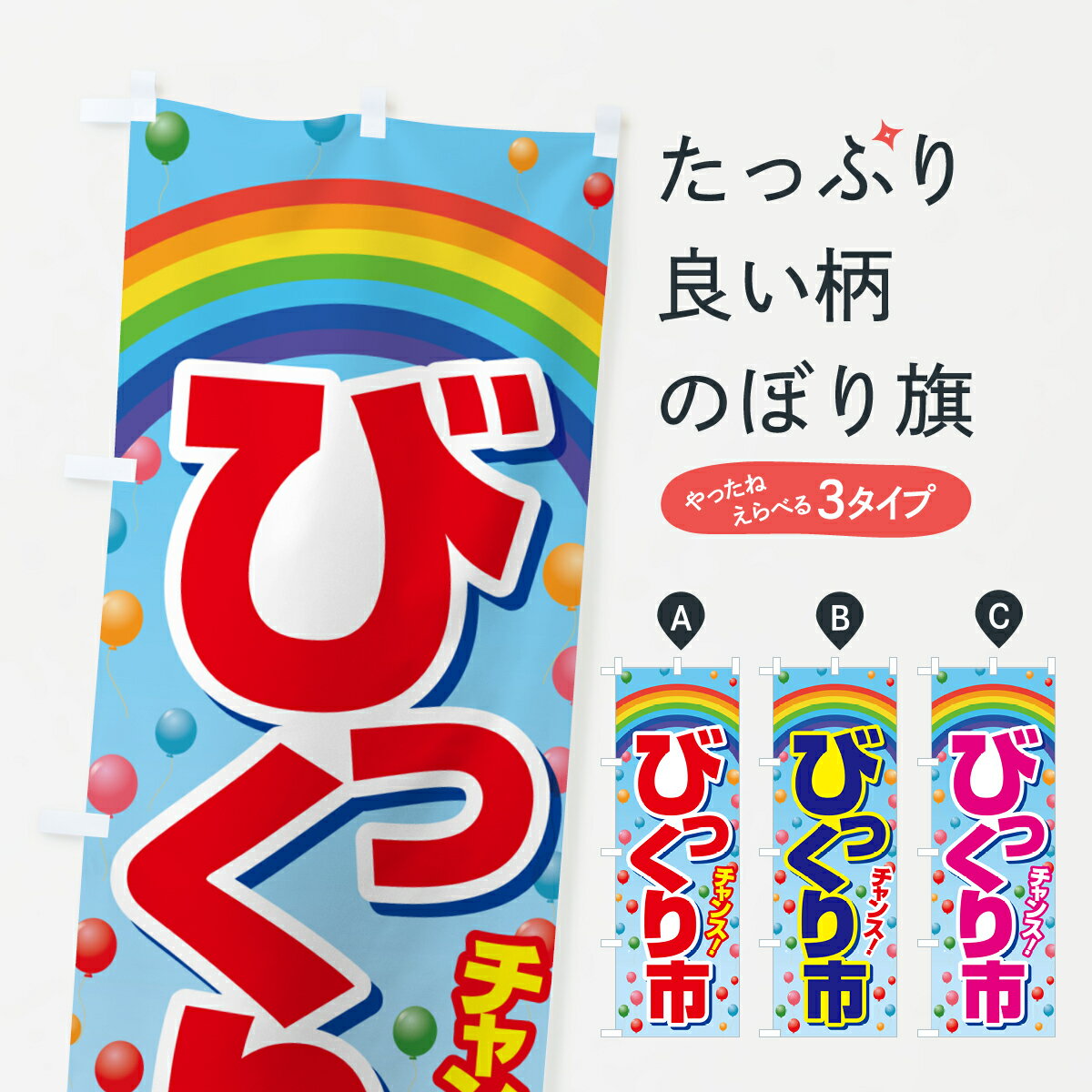 樂天商城 - 【ポスト便 送料360】 のぼり旗 びっくり市・ビックリ市・お買い得のぼり H7N9 特売日 グッズプロ 【名入れできます+1017円】