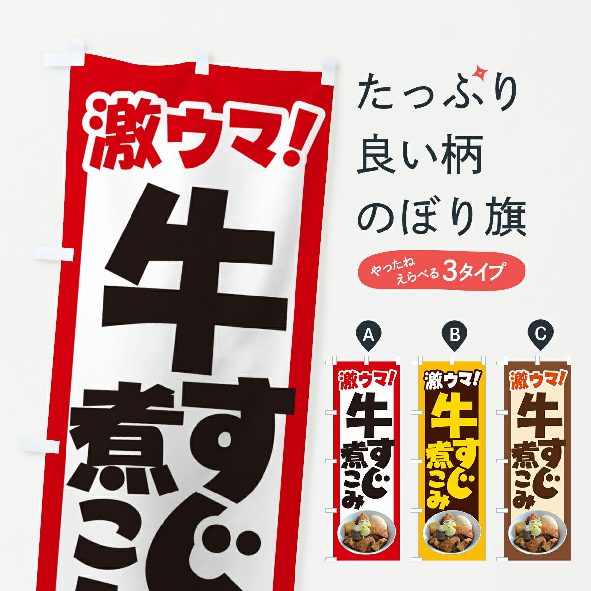 グッズプロののぼり旗は「節約じょうずのぼり」から「セレブのぼり」まで細かく調整できちゃいます。のぼり旗にひと味加えて特別仕様に一部を変えたい店名、社名を入れたいもっと大きくしたい丈夫にしたい長持ちさせたい防炎加工両面別柄にしたい飾り方も選べます壁に吊るしたい全面柄で目立ちたい紐で吊りたいピンと張りたいチチ色を変えたいちょっとおしゃれに看板のようにしたい牛すじ煮のぼり旗、他にもあります。【ポスト便 送料360】 のぼり旗 牛すじ煮込み・牛すじ煮こみ・牛肉のぼり H754 グッズプロ内容・記載の文字牛すじ煮込み・牛すじ煮こみ・牛肉印刷自社生産 フルカラーダイレクト印刷またはシルク印刷デザイン【A】【B】【C】からお選びください。※モニターの発色によって実際のものと色が異なる場合があります。名入れ、デザイン変更（セミオーダー）などのデザイン変更が気楽にできます。以下から別途お求めください。サイズサイズの詳細については上の説明画像を御覧ください。ジャンボにしたいのぼり重量約80g素材のぼり生地：ポンジ（テトロンポンジ）一般的なのぼり旗の生地通常の薄いのぼり生地より裏抜けが減りますがとてもファンが多い良い生地です。おすすめA1ポスター：光沢紙（コート紙）チチチチとはのぼり旗にポールを通す輪っかのことです。のぼり旗が裏返ってしまうことが多い場合は右チチを試してみてください。季節により風向きが変わる場合もあります。チチの色変え※吊り下げ旗をご希望の場合はチチ無しを選択してください対応のぼりポール一般的なポールで使用できます。ポールサイズ例：最大全長3m、直径2.2cmまたは2.5cm※ポールは別売りです ポール3mのぼり包装1枚ずつ個別包装　PE袋（ポリエチレン）包装時サイズ：約20x25cm横幕に変更横幕の画像確認をご希望の場合は、決済時の備考欄に デザイン確認希望 とお書き下さい。※横幕をご希望でチチの選択がない場合は上のみのチチとなります。ご注意下さい。のぼり補強縫製見た目の美しい四辺ヒートカット仕様。ハトメ加工をご希望の場合はこちらから別途必要枚数分お求め下さい。三辺補強縫製 四辺補強縫製 棒袋縫い加工のぼり防炎加工特殊な加工のため制作にプラス2日ほどいただきます。防炎にしたい・商標権により保護されている単語ののぼり旗は、使用者が該当の商標の使用を認められている場合に限り設置できます。・設置により誤解が生じる可能性のある場合は使用できません。（使用不可な例 : AEDがないのにAEDのぼりを設置）・裏からもくっきり見せるため、風にはためくために開発された、とても薄い生地で出来ています。・屋外の使用は色あせや裁断面のほつれなどの寿命は3ヶ月・・6ヶ月です。※使用状況により異なり、屋内なら何年も持ったりします。・雨風が強い日に表に出すと寿命が縮まります。・濡れても大丈夫ですが、中途半端に濡れた状態でしまうと濡れた場所と乾いている場所に色ムラが出来る場合があります。・濡れた状態で壁などに長時間触れていると色移りをすることがあります。・通行人の目がなれる頃（3ヶ月程度）で違う色やデザインに替えるなどのローテーションをすると効果的です。・特別な事情がない限り夜間は店内にしまうなどの対応が望ましいです。・洗濯やアイロン可能ですが、扱い方により寿命に影響が出る場合があります。※オススメはしません自己責任でお願いいたします。色落ち、色移りにご注意ください。商品コード : H754問い合わせ時にグッズプロ楽天市場店であることと、商品コードをお伝え頂きますとスムーズです。改造・加工など、決済備考欄で商品を指定する場合は上の商品コードをお書きください。ABC【ポスト便 送料360】 のぼり旗 牛すじ煮込み・牛すじ煮こみ・牛肉のぼり H754 グッズプロ 安心ののぼり旗ブランド 「グッズプロ」が制作する、おしゃれですばらしい発色ののぼり旗。デザインを3色展開することで、カラフルに揃えたり、2色を交互にポンポンと並べて楽しさを演出できます。文字を変えたり、名入れをしたりすることで、既製品とは一味違う特別なのぼり旗にできます。 裏面の発色にもこだわった美しいのぼり旗です。のぼり旗にとって裏抜け（裏側に印刷内容が透ける）はとても重要なポイント。通常のぼり旗は表面のみの印刷のため、風で向きが変わったときや、お客様との位置関係によっては裏面になってしまう場合があります。そこで、当店ののぼり旗は表裏の見え方に差が出ないように裏抜けにこだわりました。裏抜けの美しいのグッズプロののぼり旗は裏面になってもデザインが透けて文字や写真がバッチリ見えます。裏抜けが悪いと裏面が白っぽく、色あせて見えてしまいズボラな印象に。また視認性が悪く文字が読み取りにくいなどマイナスイメージに繋がります。いろんなところで使ってほしいから、追加料金は必要ありません。裏抜けの美しいグッズプロののぼり旗でも、風でいつも裏返しでは台無しです。チチの位置を変えて風向きに沿って設置出来ます。横幕はのぼり旗と同じデザインで作ることができるので統一感もアップします。場所に合わせてサイズを変えられます。サイズの選び方を見るミニのぼりも立て方いろいろ。似ている他のデザインポテトも一緒にいかがですか？（AIが選んだ関連のありそうなカテゴリ）お届けの目安のぼり旗は受注生産品のため、制作を開始してから3営業日後※の発送となります。※加工内容によって制作時間がのびる場合があります。送料全国一律のポスト投函便対応可能商品 ポールやタンクなどポスト投函便不可の商品を同梱の場合は宅配便を選択してください。ポスト投函便で送れない商品と購入された場合は送料を宅配便に変更して発送いたします。 配送、送料についてポール・注水台は別売りです買い替えなどにも対応できるようポール・注水台は別売り商品になります。はじめての方はスタートセットがオススメです。ポール3mポール台 16L注水台スタートセット