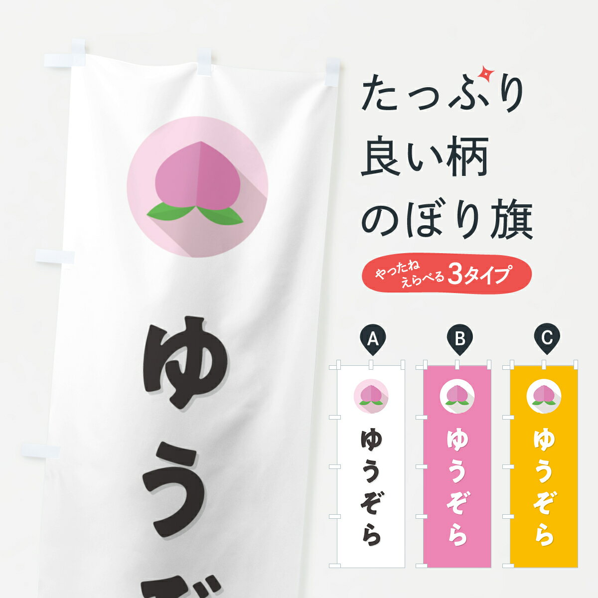 【ポスト便 送料360】 のぼり旗 ゆうぞら・桃・もものぼり H7H2 果物 グッズプロ 【名入れできます+1017円】