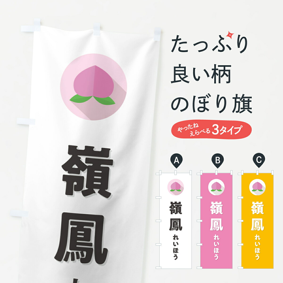 楽天市場】嶺 鳳 桃の通販