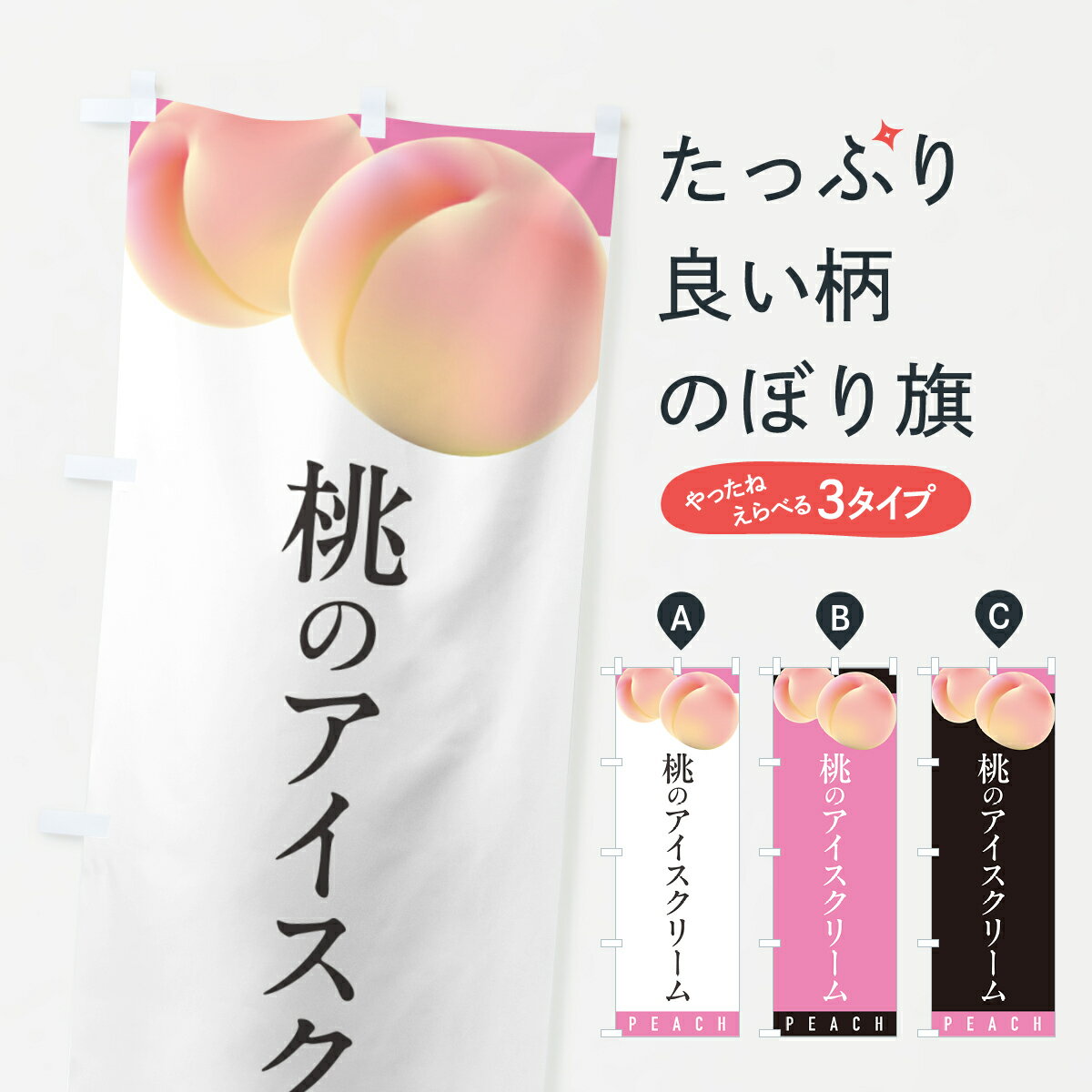 【ポスト便 送料360】 のぼり旗 桃のアイスクリーム・もものぼり H763 グッズプロ 【名入れできます+1017円】のサムネイル