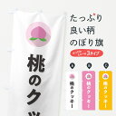 【ポスト便 送料360】 のぼり旗 桃のクッキーのぼり H76X 焼き菓子 グッズプロ 【名入れできます+1017円】
