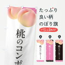【ポスト便 送料360】 のぼり旗 桃のコンポートのぼり H76N 果物 グッズプロ 【名入れできます+1017円】