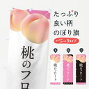 【ポスト便 送料360】 のぼり旗 桃のフロートのぼり H7X6 ジュース グッズプロ 【名入れできます+1017円】(3)