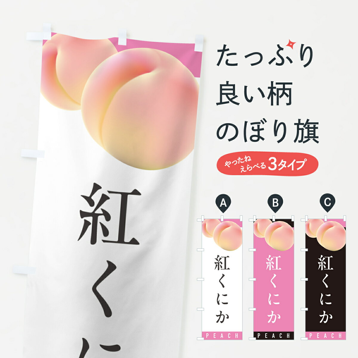 Streamer - 【ポスト便 送料360】 のぼり旗 紅くにか・桃・もものぼり H7CG 果物 グッズプロ 【名入れできます+1017円】