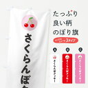 【ポスト便 送料360】 のぼり旗 さくらんぼクッキー・サクランボクッキーのぼり H7KL 焼き菓子 グッズプロ 【名入れできます+1017円】