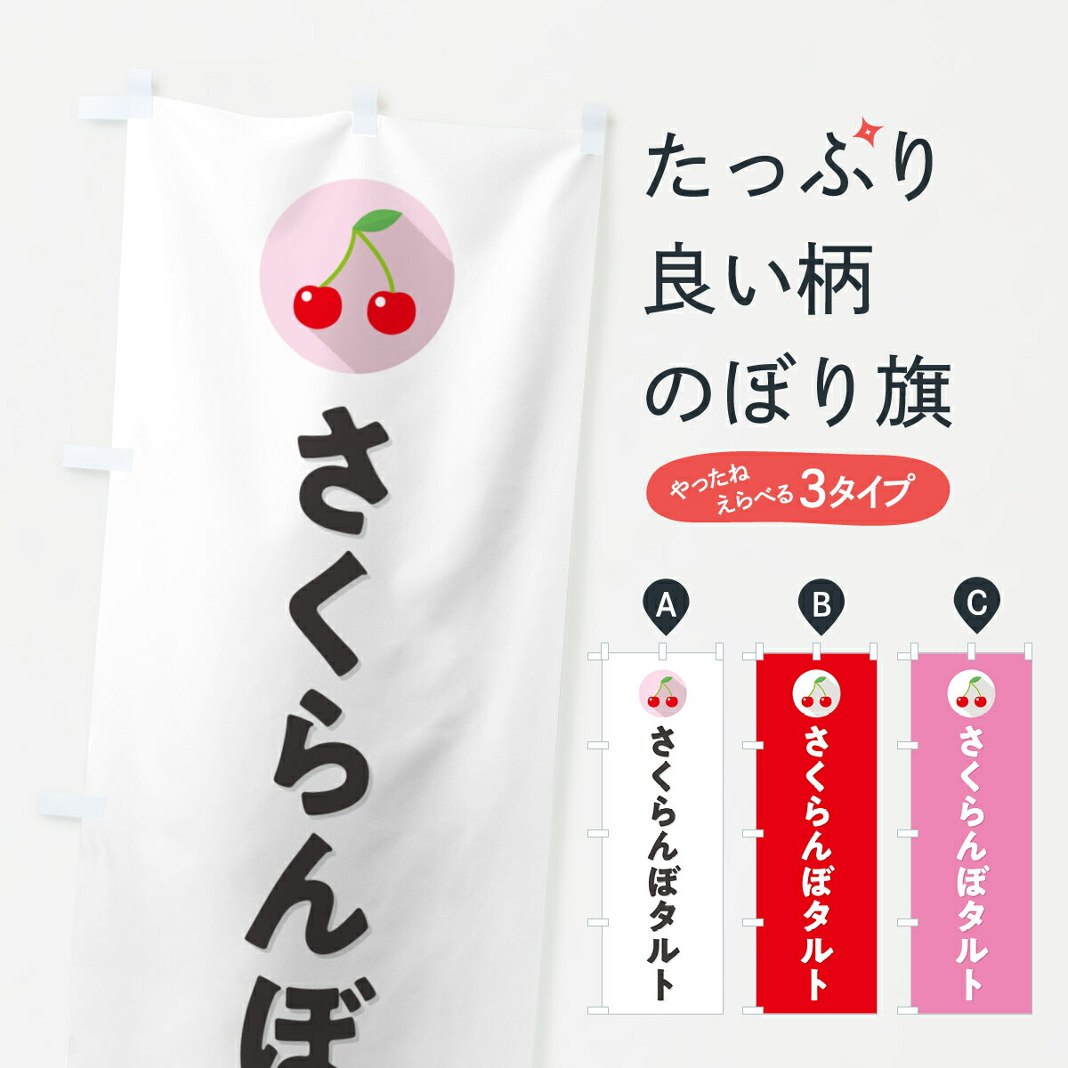 【ポスト便 送料360】 のぼり旗 さくらんぼタルト・サクランボタルトのぼり H7L4 スイーツ グッズプロ ..
