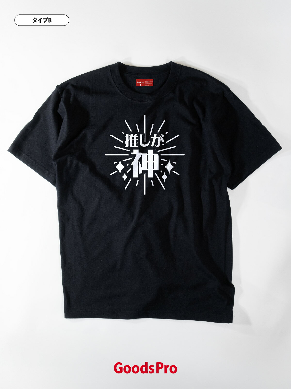 Tシャツ 推しが神 推し活 発汗性の良い快適素材 ドライTシャツ グッズプロ 3
