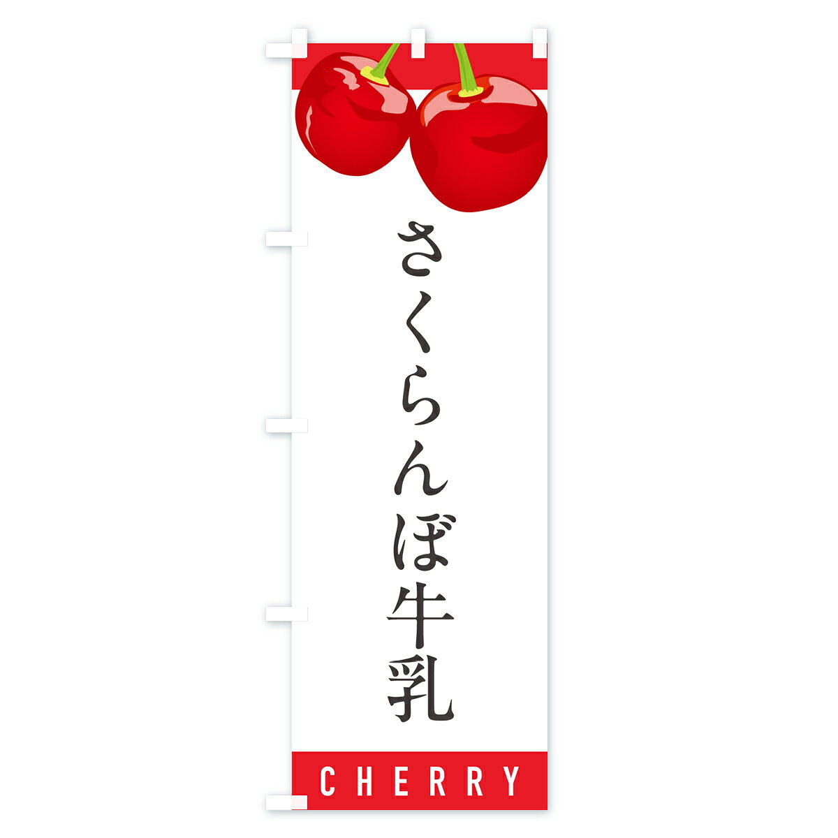 【ポスト便 送料360】 のぼり旗 さくらんぼ牛乳・サクランボ牛乳のぼり H79U ジュース グッズプロ 【名入れできます+1017円】
