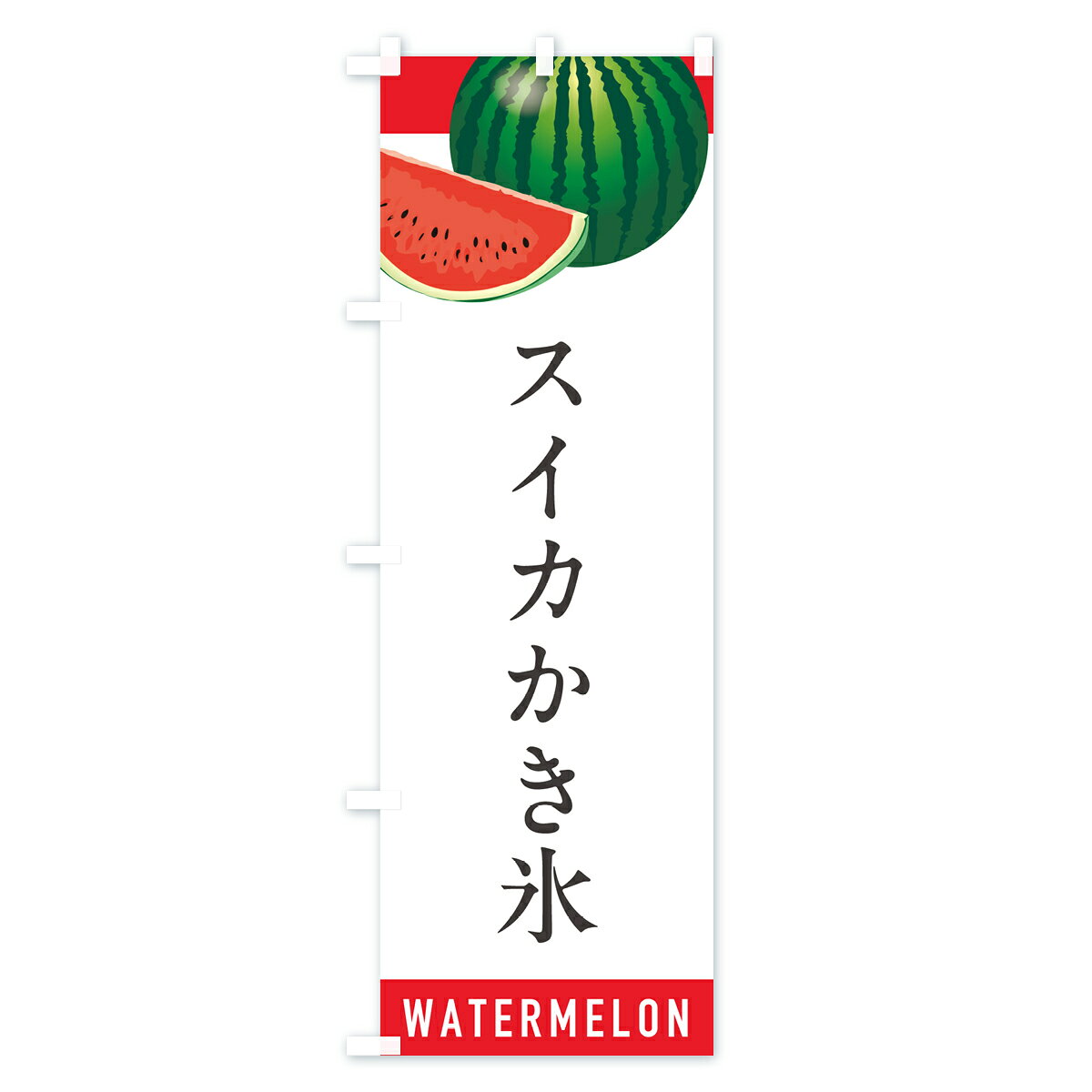 【ポスト便 送料360】 のぼり旗 スイカかき氷・すいかかき氷のぼり HEE2 グッズプ...