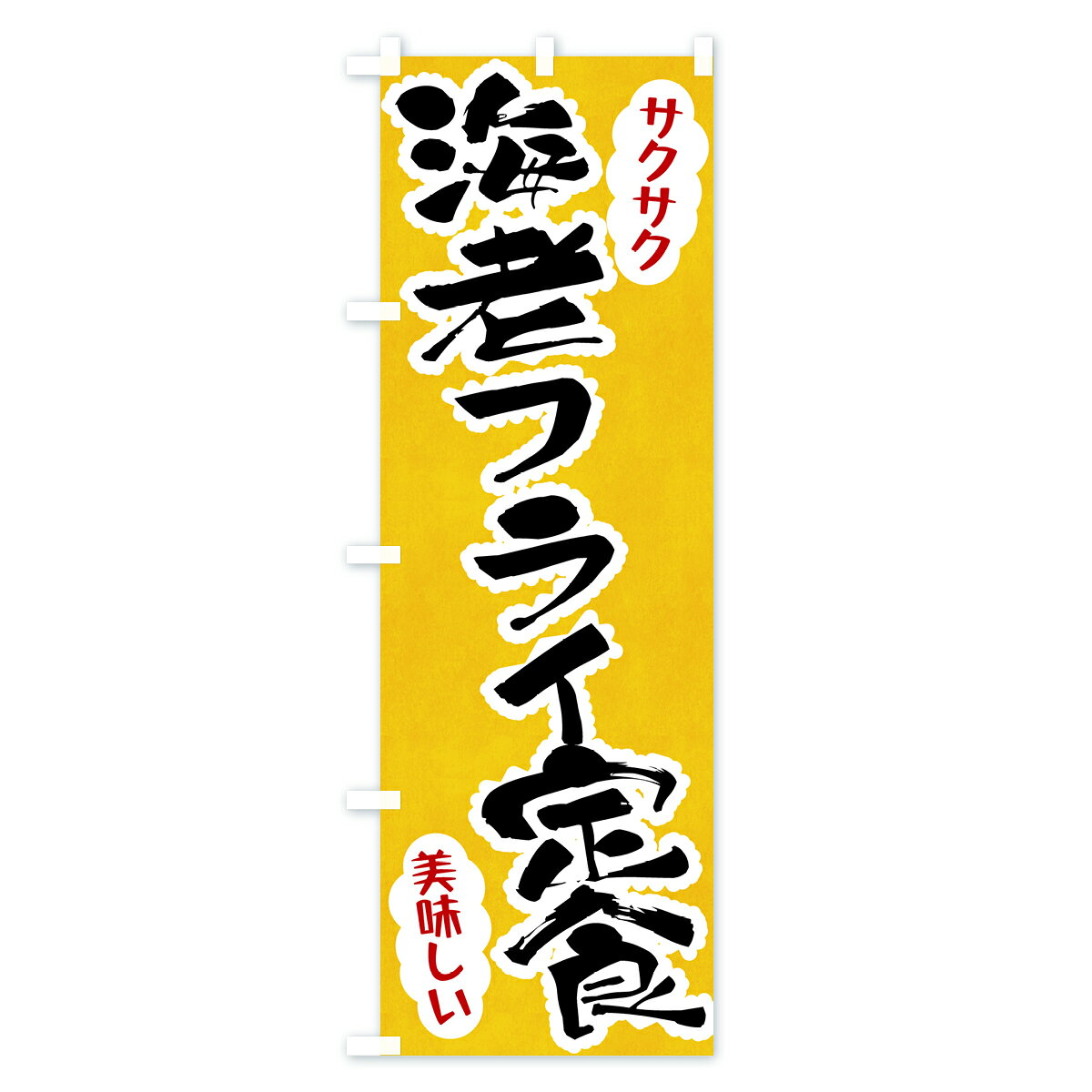 グッズプロの【ポスト便 送料360】 のぼり旗 海老フライ定食のぼり HARN 揚げ・フライ グッズプロ 【名入れできます+1017円】｜アングル2