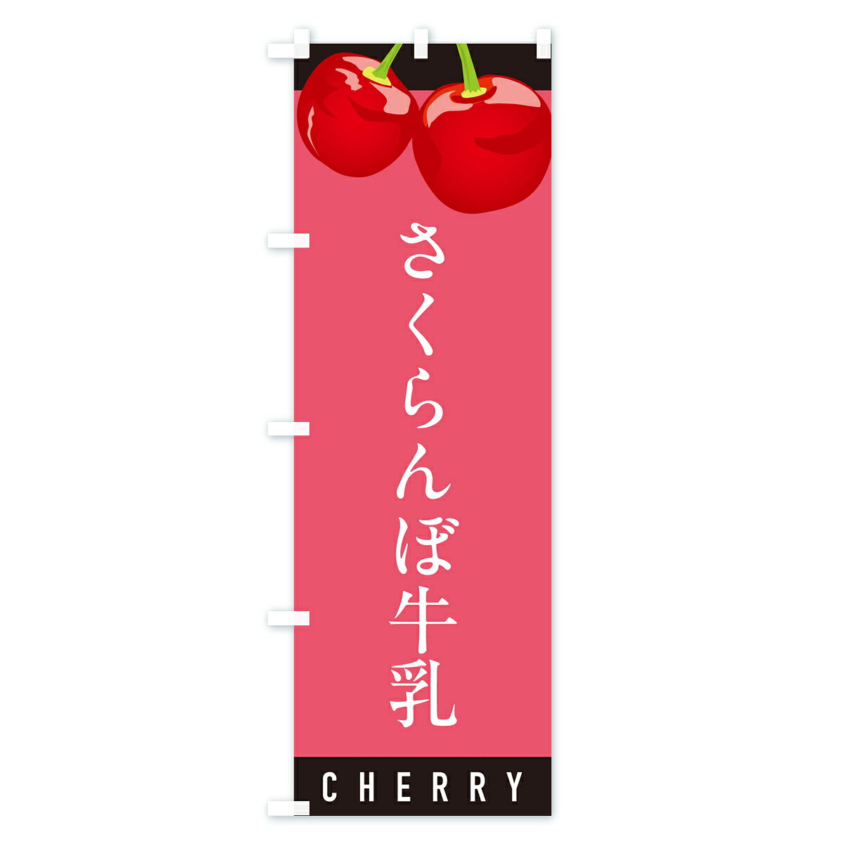 【ポスト便 送料360】 のぼり旗 さくらんぼ牛乳・サクランボ牛乳のぼり H79U ジュース グッズプロ 【名入れできます+1017円】