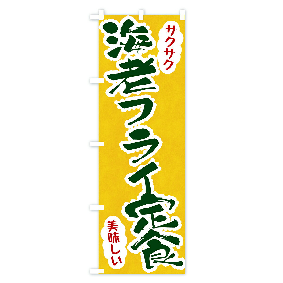 グッズプロの【ポスト便 送料360】 のぼり旗 海老フライ定食のぼり HARN 揚げ・フライ グッズプロ 【名入れできます+1017円】｜アングル3