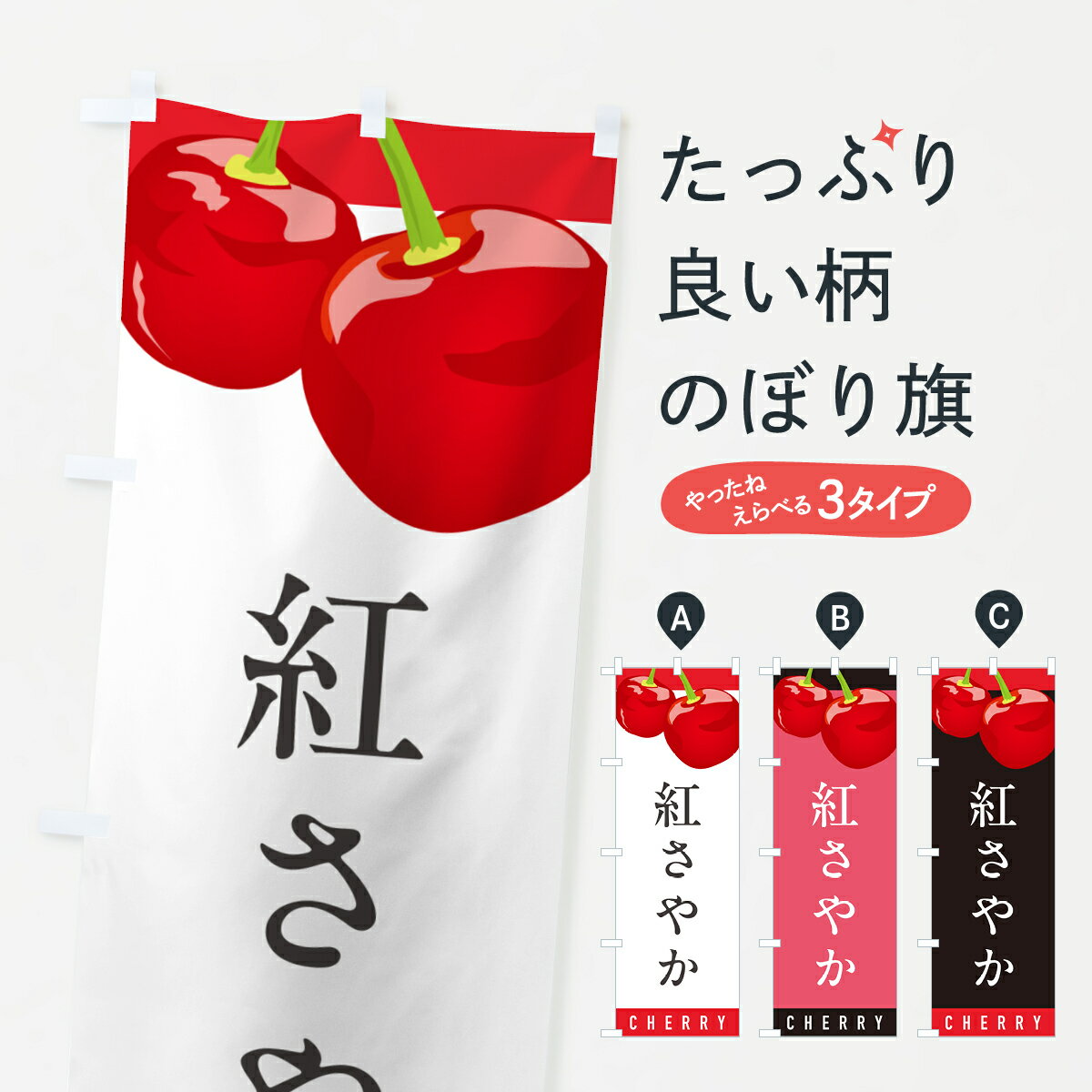 【ポスト便 送料360】 のぼり旗 紅さやか・さくらんぼ・サクランボのぼり H7RY 果物 グッズプロ 【名入れできます+1017円】