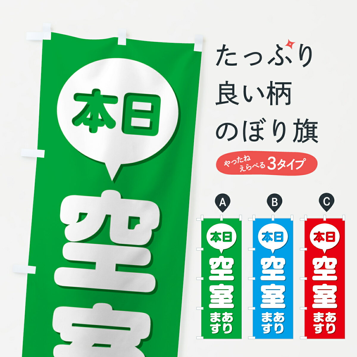 【ポスト便 送料360】 のぼり旗 本日空室ありますのぼり H7RL 社会 グッズプロ 【名入れできます+1017円】