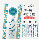 【ポスト便 送料360】 のぼり旗 メンズコスメのぼり H7WK 化粧品 グッズプロ 【名入れできます+1017円】