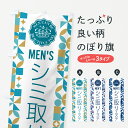 【ポスト便 送料360】 のぼり旗 メンズシミ取りエステのぼり H7WT ビューティー グッズプロ 【名入れできます+1017円】