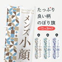 【ポスト便 送料360】 のぼり旗 メンズ小顔エステのぼり H7WX エステサロン グッズプロ 【名入れできます+1017円】