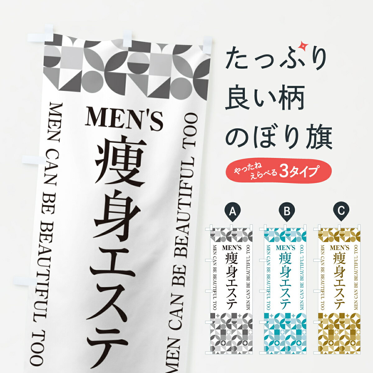 【ポスト便 送料360】 のぼり旗 メンズ痩身エステのぼり H7WA エステサロン グッズプロ 【名入れできます+1017円】