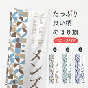 【ポスト便 送料360】 のぼり旗 メンズ脱毛のぼり H7WW グッズプロ 【名入れできます+1017円】