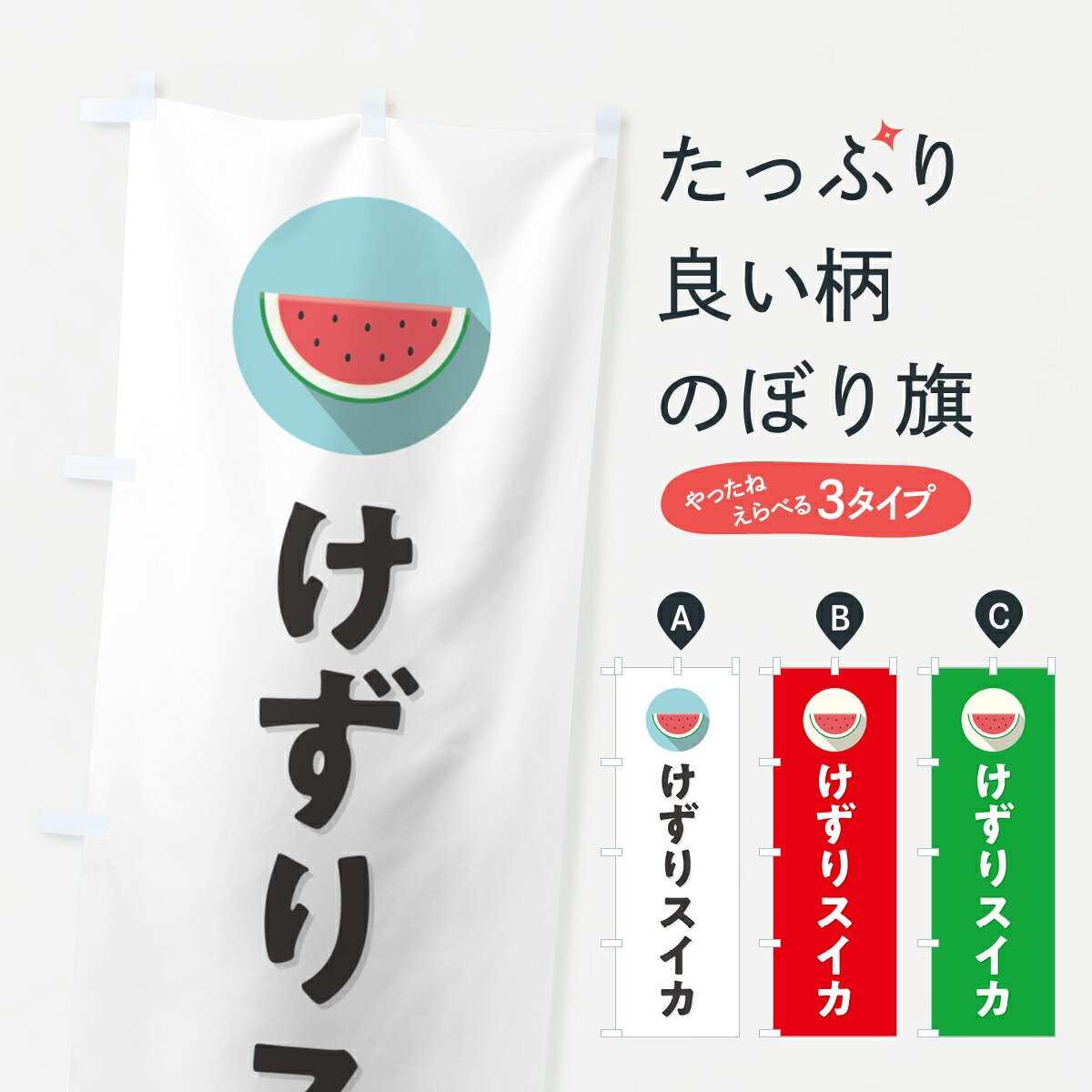 【ポスト便 送料360】 のぼり旗 けずりスイカ・けずりすいかのぼり HEE4 冷凍果物・冷し野菜 グッズプロ 【名入れできます+1017円】
