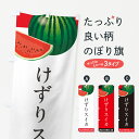 【ポスト便 送料360】 のぼり旗 けずりスイカ・けずりすいかのぼり HEEK 冷凍果物・冷し野菜 グッズプロ 【名入れできます+1017円】