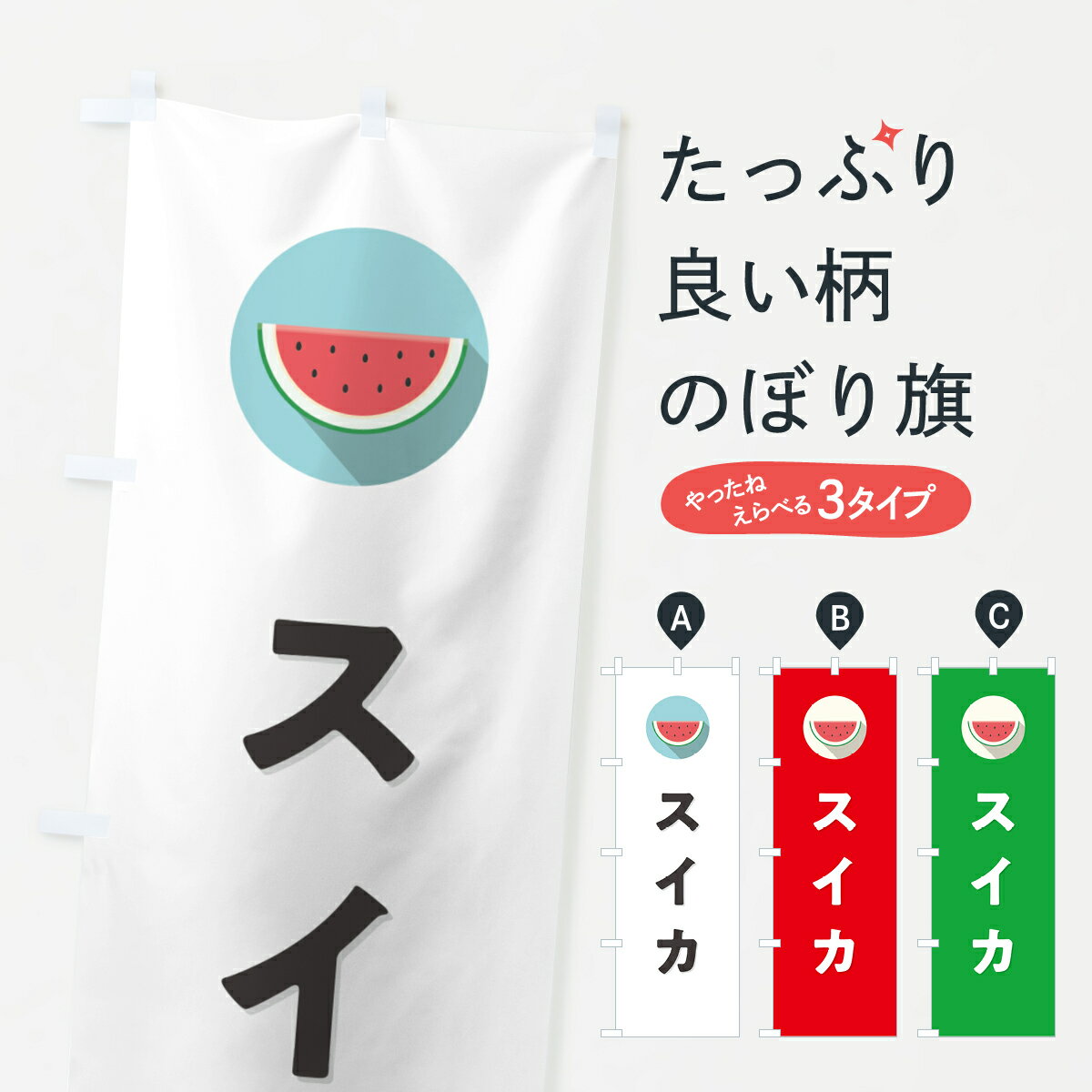 【ポスト便 送料360】 のぼり旗 すいか・スイカのぼり HEE0 スイカ・西瓜 グッズプロ 【名入れできます+1017円】