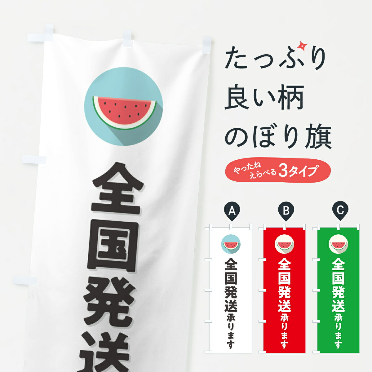 【ポスト便 送料360】 のぼり旗 すいか全国発送承ります・スイカ全国発送承りますのぼり HEE1 スイカ・西瓜 グッズプロ 【名入れできます+1017円】