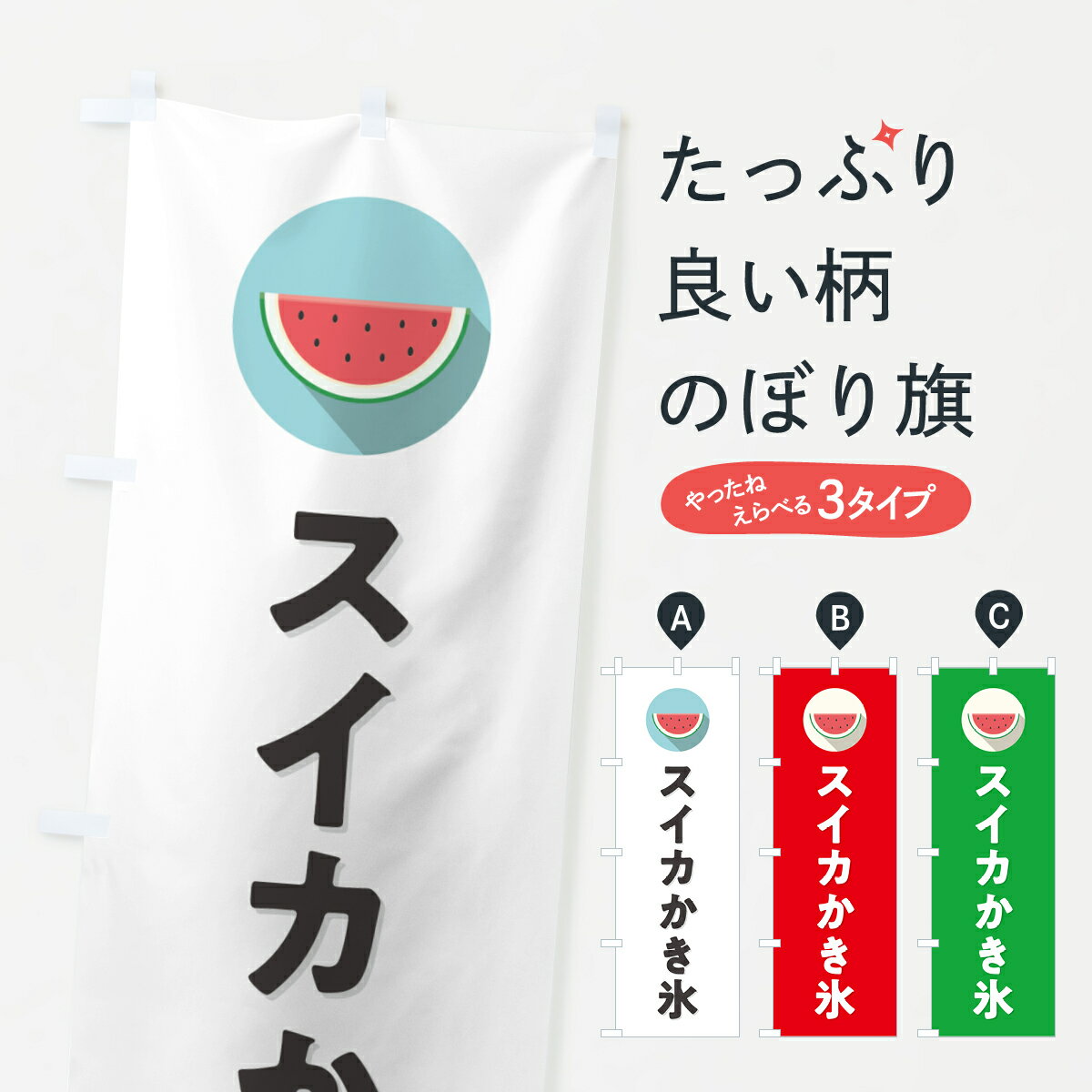 【ポスト便 送料360】 のぼり旗 スイカかき氷・すいかかき氷のぼり HEE7 グッズプロ 【名入れできます+1017円】